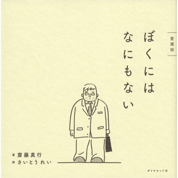 ぼくにはなにもない　愛蔵版
