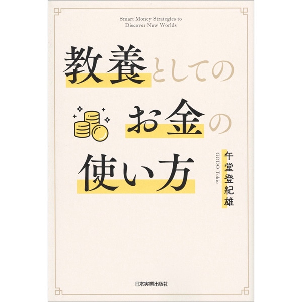 教養としてのお金の使い方