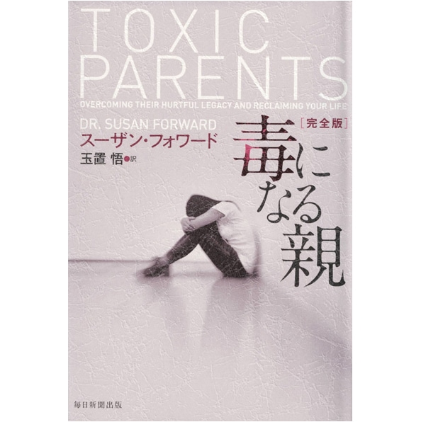 毒になる親　完全版
