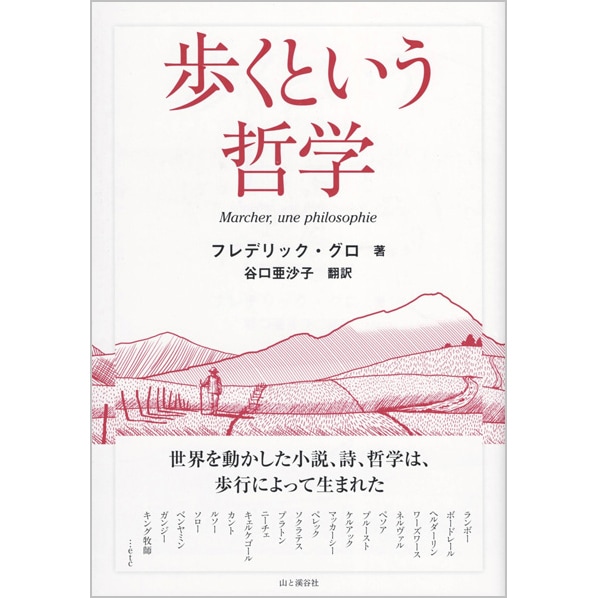歩くという哲学