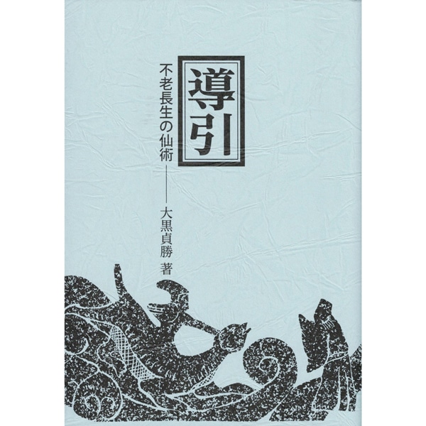 導引　不老長生の仙術　新装版