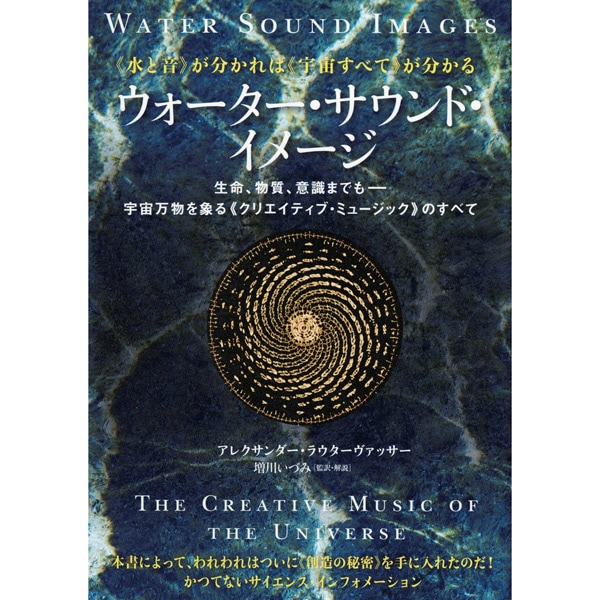 《水と音》が分かれば《宇宙のすべて》が分かる　ウォーター・サウンド・イメージ