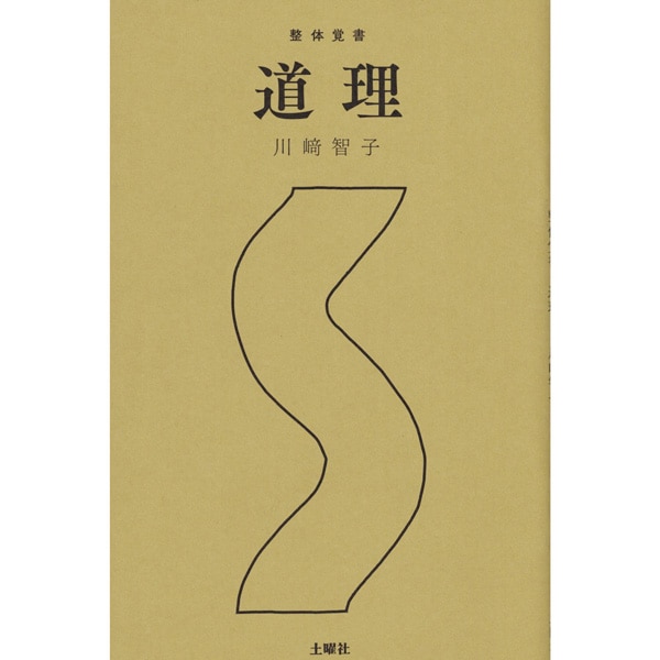 整体覚書　道理