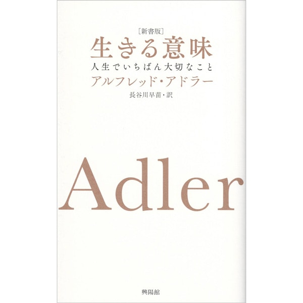 新書版 生きる意味
