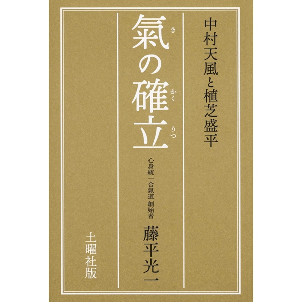 氣の確立