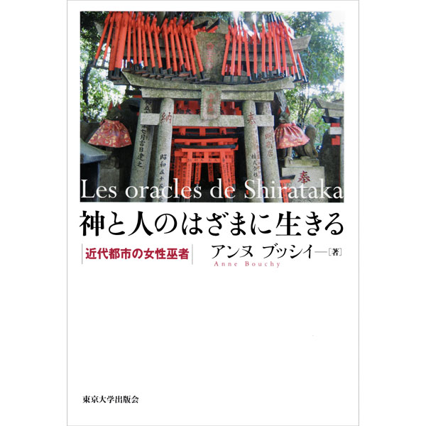 神と人のはざまに生きる