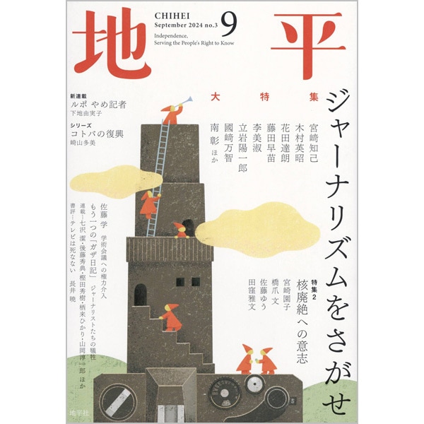月刊　地平　2024年　9月号　ジャーナリズムをさがせ
