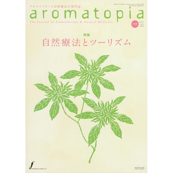 aromatopia アロマトピア 第159号　　自然療法とツーリズム