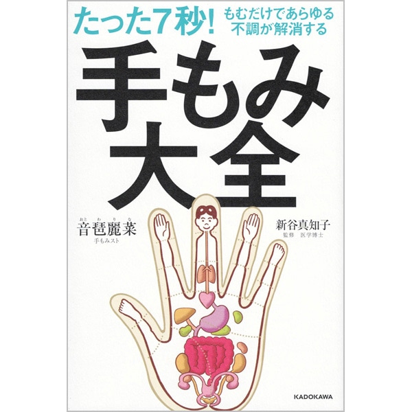 たった7秒！もむだけであらゆる不調が解消する 手もみ大全