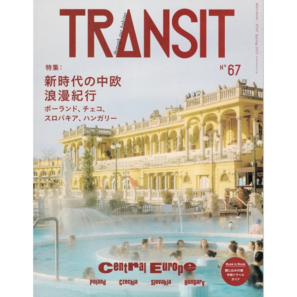 TRANSIT　No.67　新時代の中欧浪漫紀行