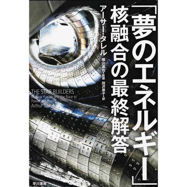 「夢のエネルギー」核融合の最終解答