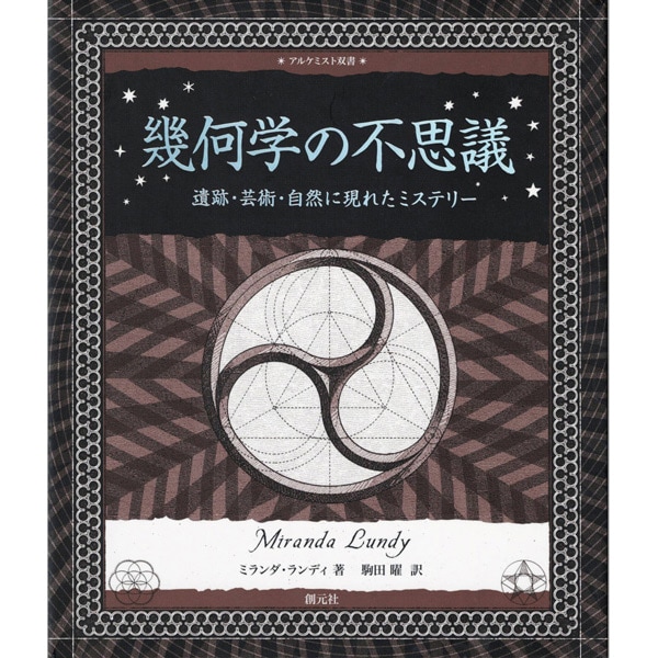 幾何学の不思議