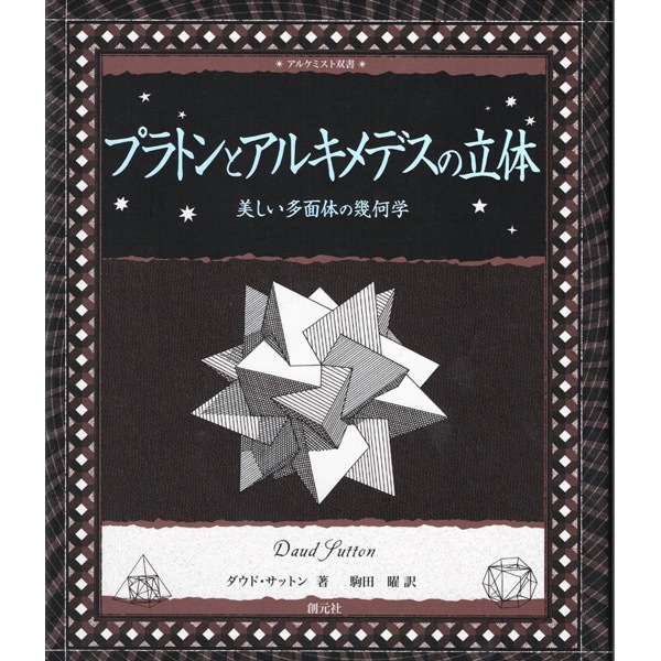 プラトンとアルキメデスの立体