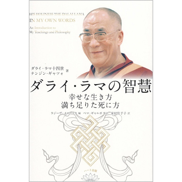 ダライ・ラマの智慧