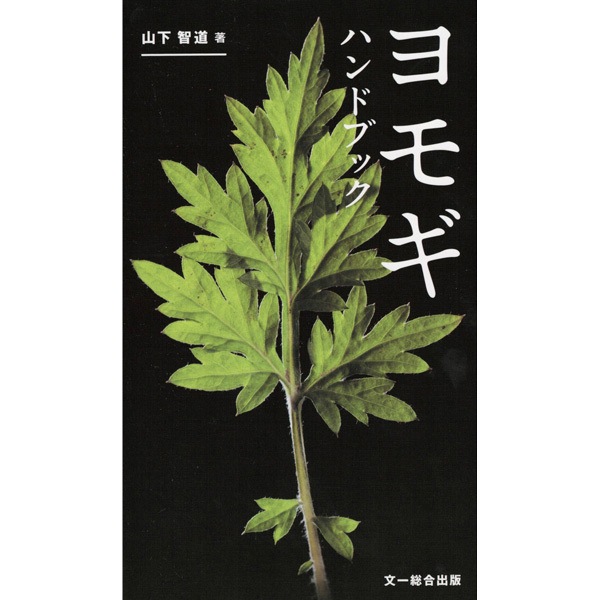 ヨモギハンドブック