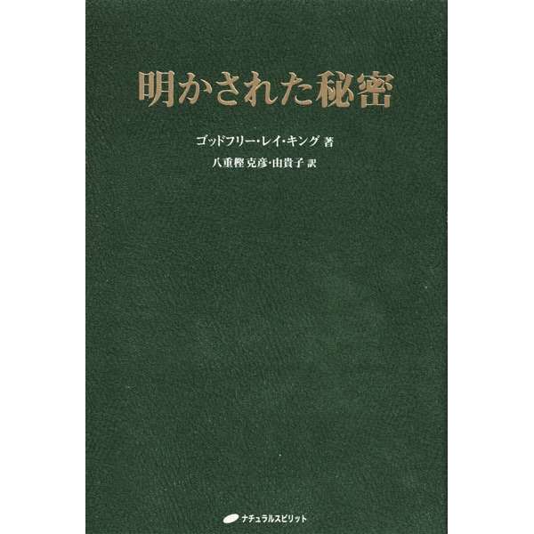 明かされた秘密