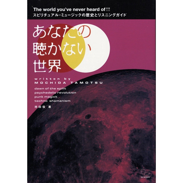 あなたの聴かない世界