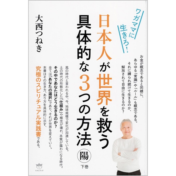 ワガママに生きろ！日本人が世界を救う具体的な3つの方法〈陽/下巻〉
