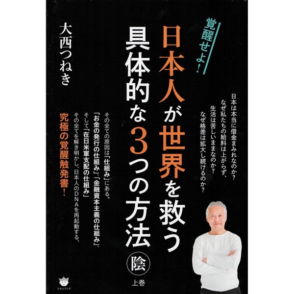 覚醒せよ！日本人が世界を救う具体的な3つの方法〈陰/上巻〉