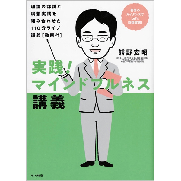 実践!マインドフルネス講義