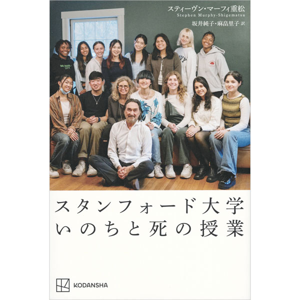 スタンフォード大学いのちと死の授業