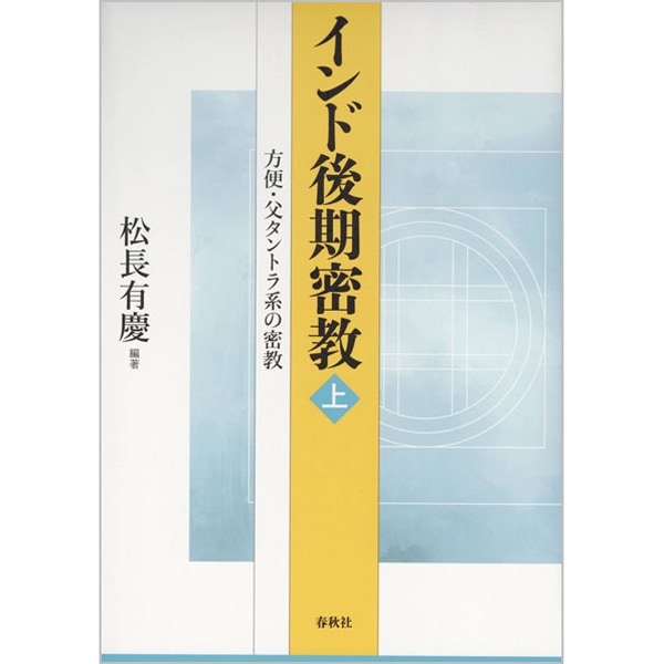 インド後期密教（上）