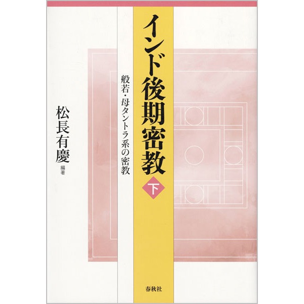 インド後期密教（下）