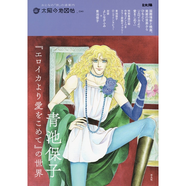 青池保子『エロイカより愛をこめて』の世界 