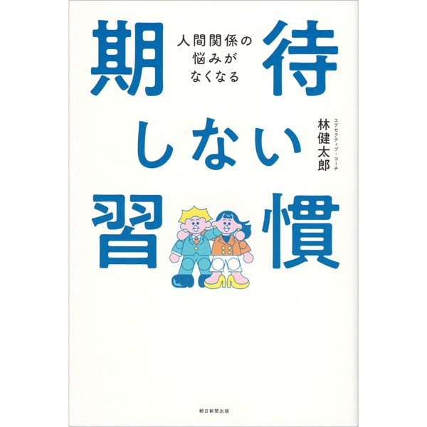 人間関係の悩みがなくなる　期待しない習慣