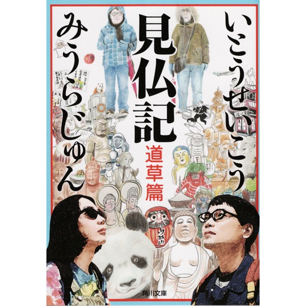 見仏記　道草篇