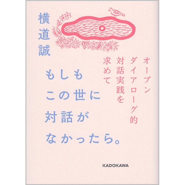 もしもこの世に対話がなかったら。