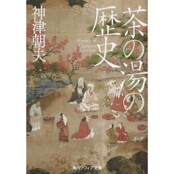 茶の湯の歴史