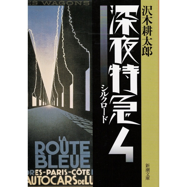 深夜特急　４