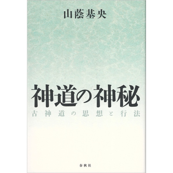 神道の神秘　古神道の思想と行法