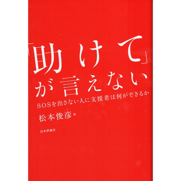 「助けて」が言えない