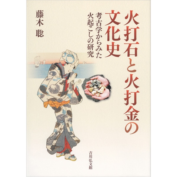 火打石と火打金の文化史