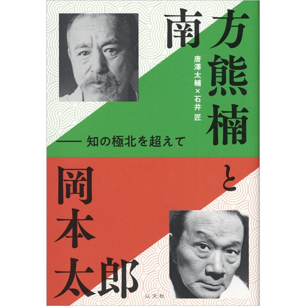南方熊楠と岡本太郎