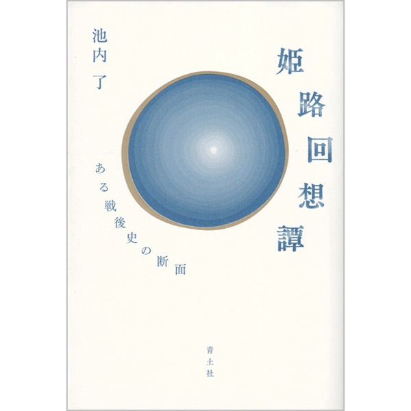 姫路回想譚