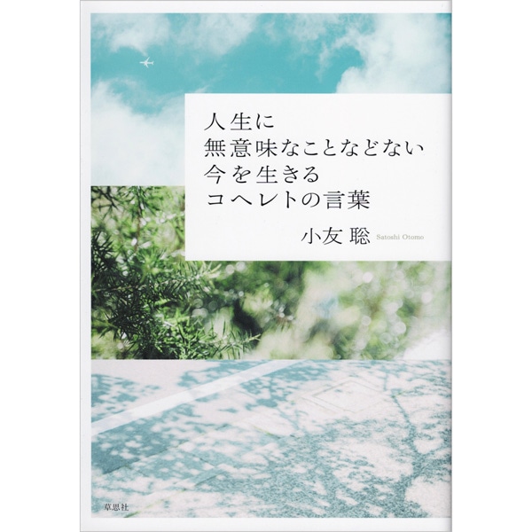 人生に無意味なことなどない　今を生きるコヘレトの言葉