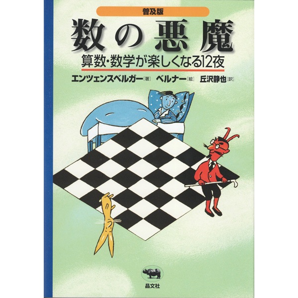 普及版　数の悪魔