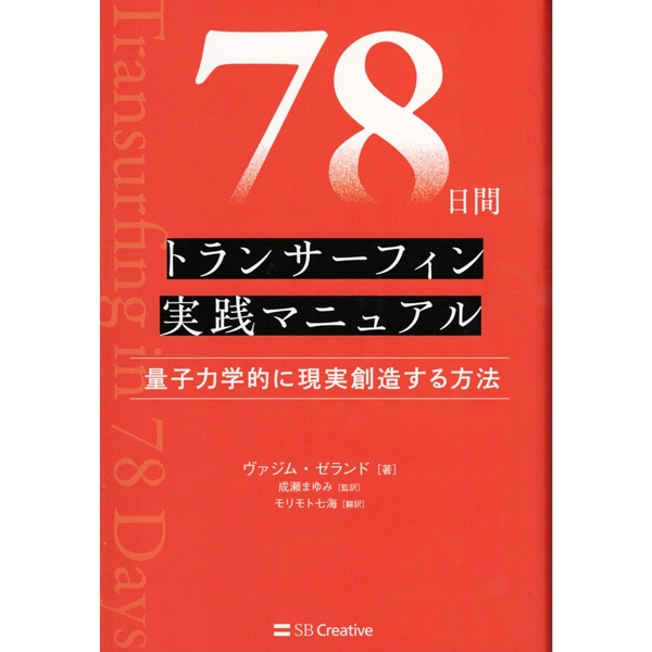 ７８日間トランサーフィン実践マニュアル