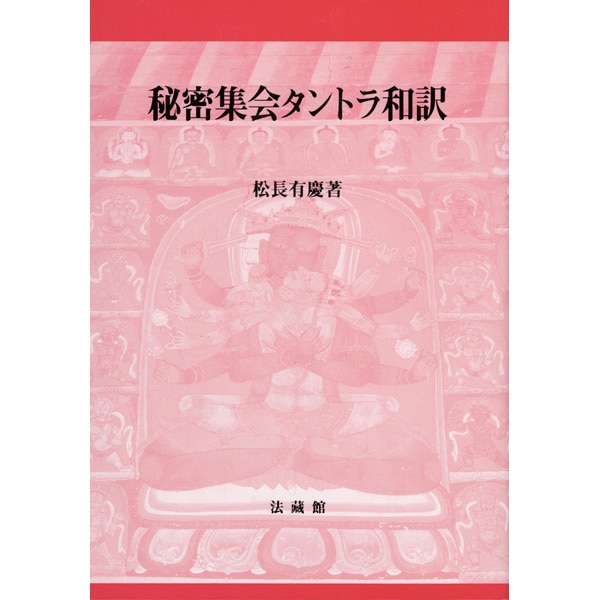 秘密集会タントラ和訳