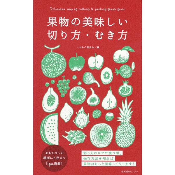 果物の美味しい切り方・むき方