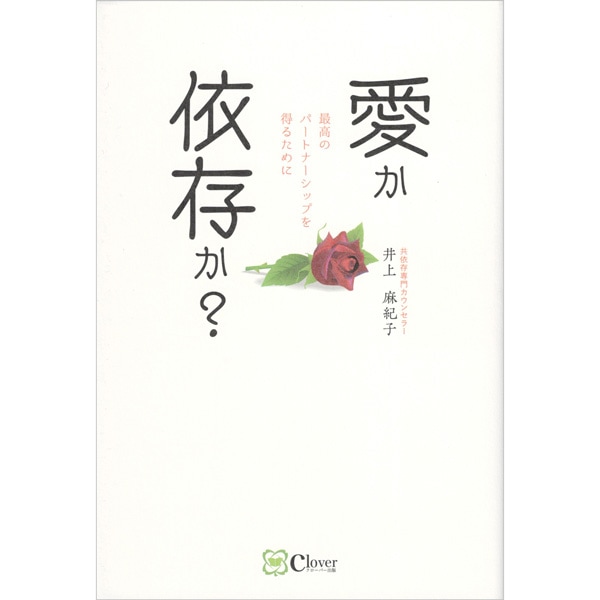愛か依存か？