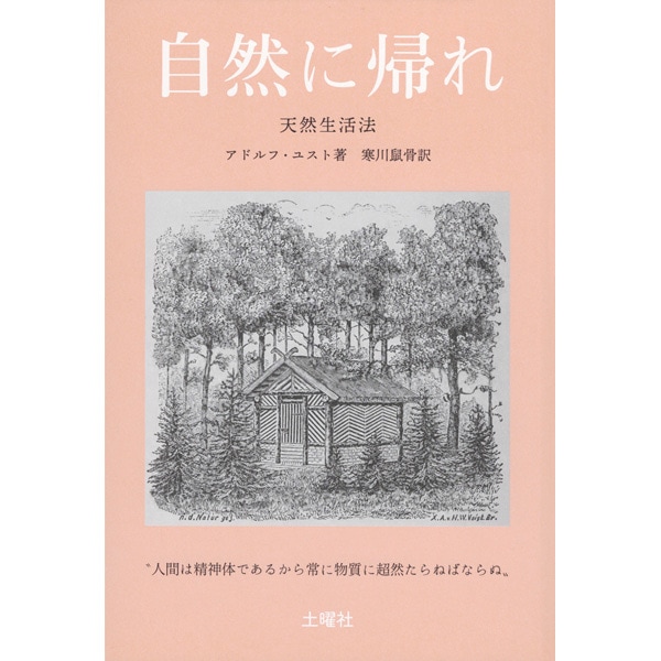 自然に帰れ