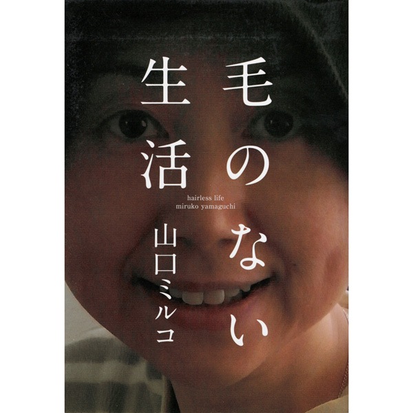 毛のない生活