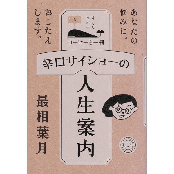 辛口サイショーの人生案内