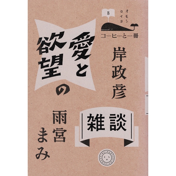愛と欲望の雑談