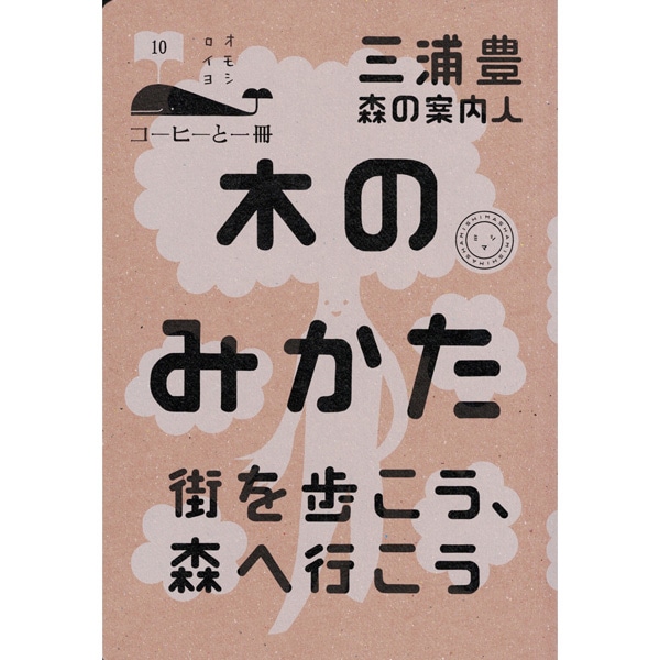 木のみかた