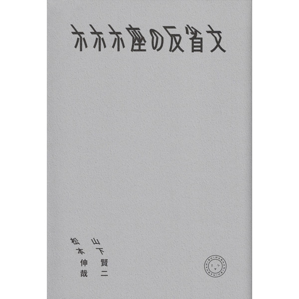 ホホホ座の反省文